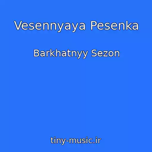 کاور آهنگ Vesennyaya Pesenka از Barkhatnyy Sezon