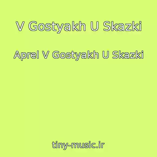 کاور آهنگ V Gostyakh U Skazki از Aprel V Gostyakh U Skazki