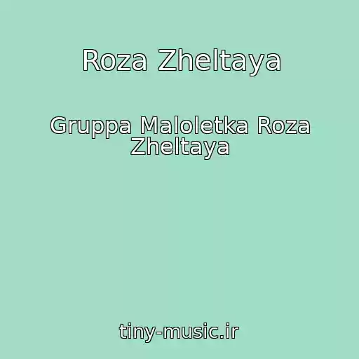 کاور آهنگ Roza Zheltaya از Gruppa Maloletka Roza Zheltaya
