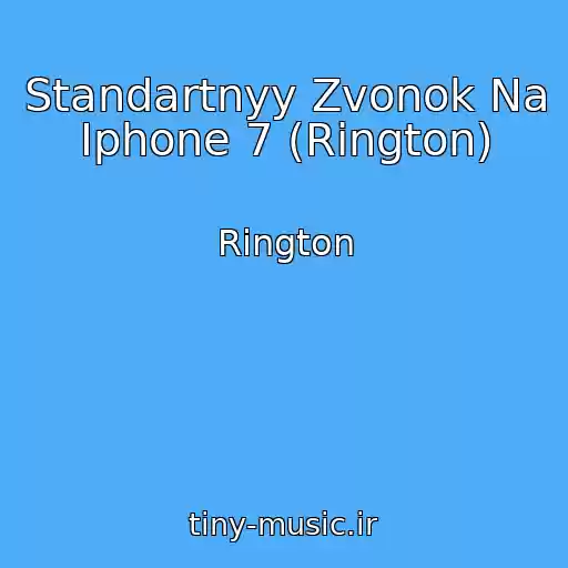 کاور آهنگ Standartnyy Zvonok Na Iphone 7 (Rington) از Rington
