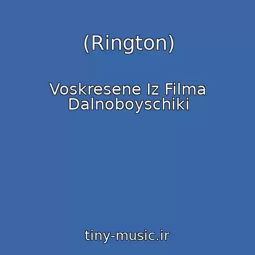 کاور آهنگ (Rington) از Voskresene Iz Filma Dalnoboyschiki