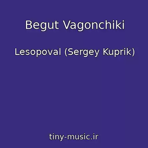 کاور آهنگ Begut Vagonchiki از Lesopoval (Sergey Kuprik)