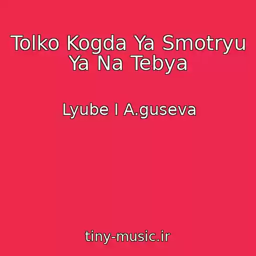 کاور آهنگ Tolko Kogda Ya Smotryu Ya Na Tebya از Lyube I A.guseva