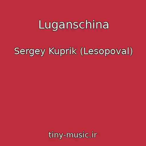 کاور آهنگ Luganschina از Sergey Kuprik (Lesopoval)