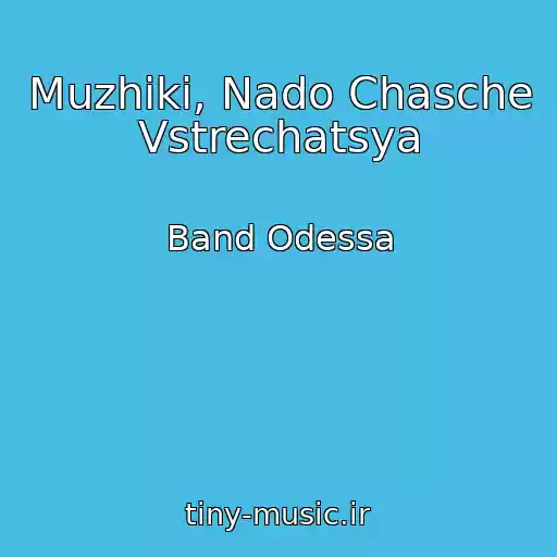 کاور آهنگ Muzhiki, Nado Chasche Vstrechatsya از Band Odessa