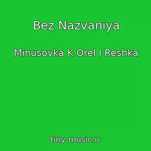 کاور آهنگ Bez Nazvaniya از Minusovka K Orel I Reshka