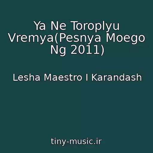 کاور آهنگ Ya Ne Toroplyu Vremya(Pesnya Moego Ng 2011) از Lesha Maestro I Karandash