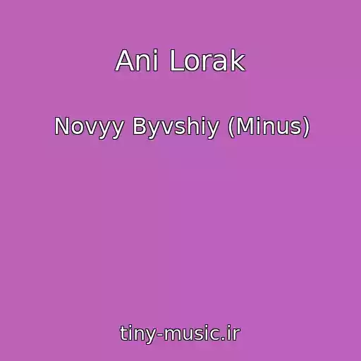 کاور آهنگ Ani Lorak از Novyy Byvshiy (Minus)