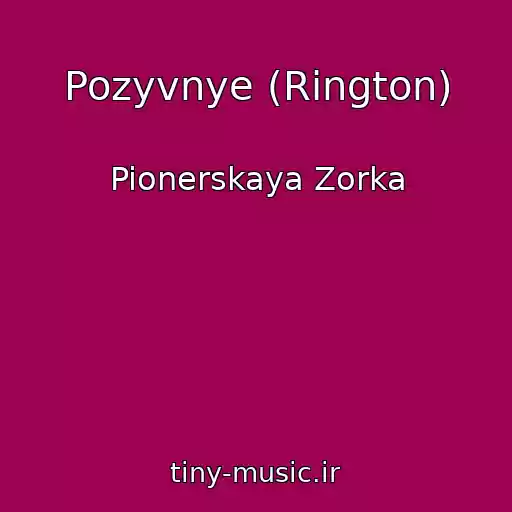 کاور آهنگ Pozyvnye (Rington) از Pionerskaya Zorka