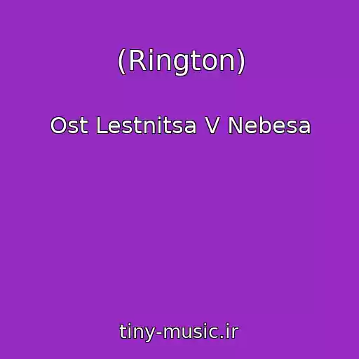 کاور آهنگ (Rington) از Ost Lestnitsa V Nebesa
