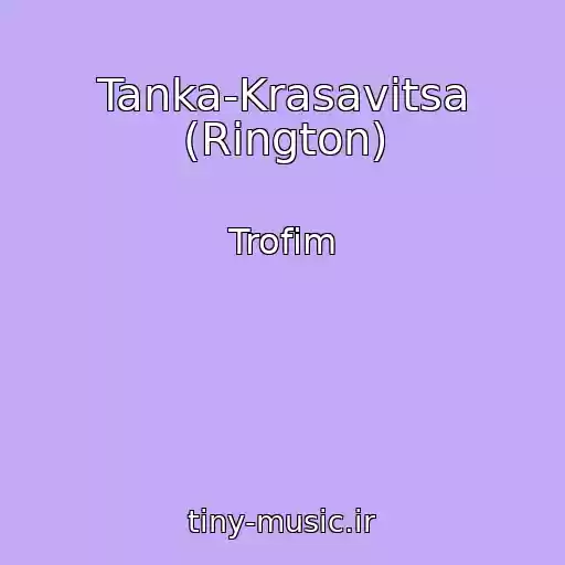 کاور آهنگ Tanka-Krasavitsa (Rington) از Trofim