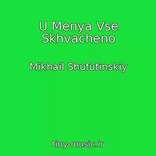 کاور آهنگ U Menya Vse Skhvacheno از Mikhail Shufutinskiy