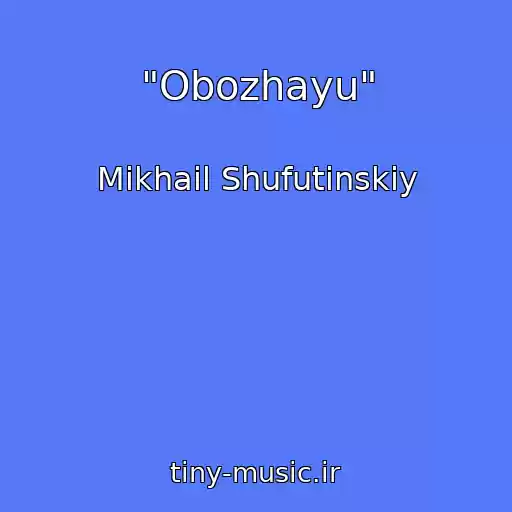 کاور آهنگ "Obozhayu" از Mikhail Shufutinskiy