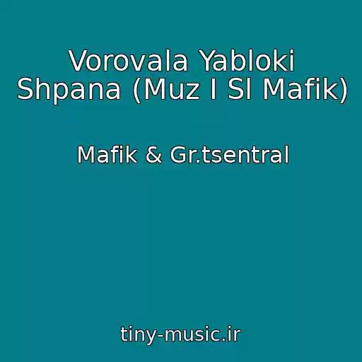 کاور آهنگ Vorovala Yabloki Shpana (Muz I Sl Mafik) از Mafik & Gr.tsentral