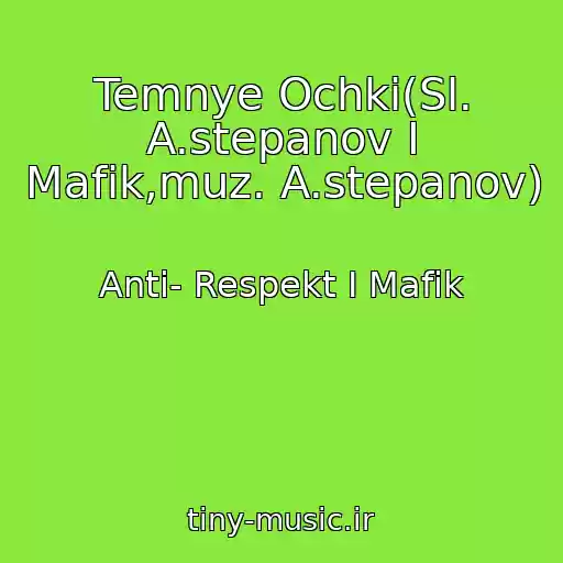 کاور آهنگ Temnye Ochki(Sl. A.stepanov I Mafik,muz. A.stepanov) از Anti- Respekt I Mafik