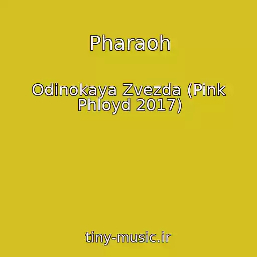 کاور آهنگ Pharaoh از Odinokaya Zvezda (Pink Phloyd 2017)