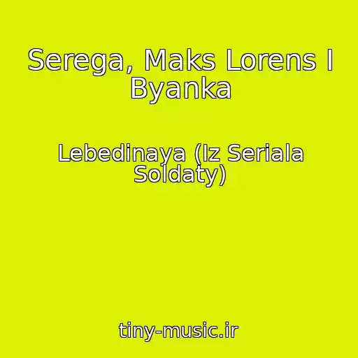 کاور آهنگ Serega, Maks Lorens I Byanka از Lebedinaya (Iz Seriala Soldaty)