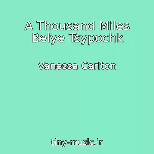 کاور آهنگ A Thousand Miles Belye Tsypochk از Vanessa Carlton