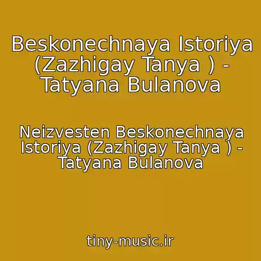 کاور آهنگ Beskonechnaya Istoriya (Zazhigay Tanya ) - Tatyana Bulanova از Neizvesten Beskonechnaya Istoriya (Zazhigay Tanya ) - Tatyana Bulanova