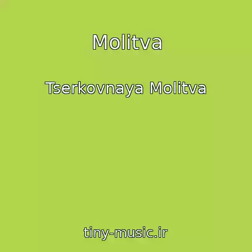 کاور آهنگ Molitva از Tserkovnaya Molitva