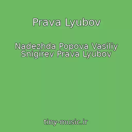 کاور آهنگ Prava Lyubov از Nadezhda Popova Vasiliy Snigirev Prava Lyubov