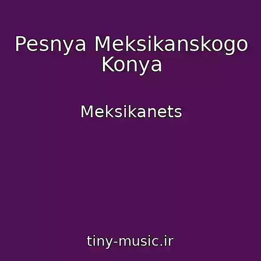 کاور آهنگ Pesnya Meksikanskogo Konya از Meksikanets