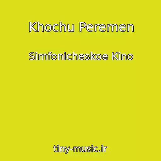 کاور آهنگ Khochu Peremen از Simfonicheskoe Kino