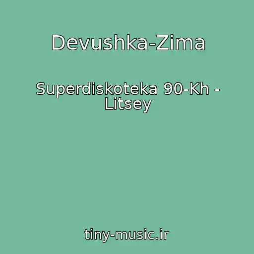 کاور آهنگ Devushka-Zima از Superdiskoteka 90-Kh - Litsey