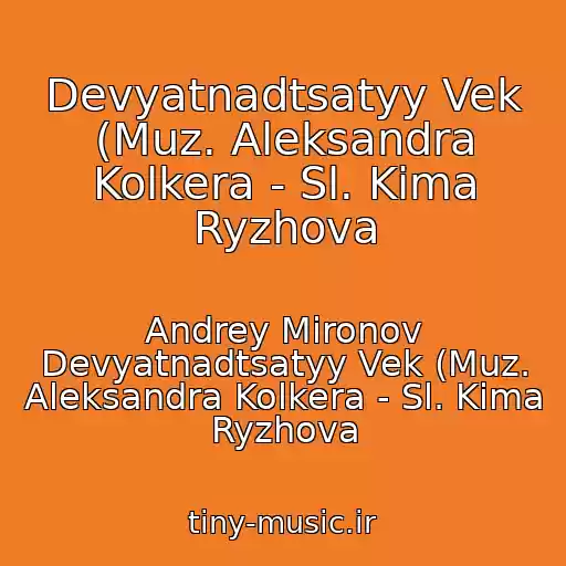 کاور آهنگ Devyatnadtsatyy Vek (Muz. Aleksandra Kolkera - Sl. Kima Ryzhova از Andrey Mironov Devyatnadtsatyy Vek (Muz. Aleksandra Kolkera - Sl. Kima Ryzhova