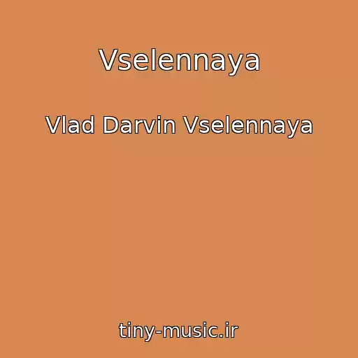 کاور آهنگ Vselennaya از Vlad Darvin Vselennaya