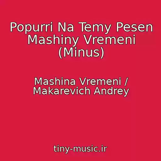 کاور آهنگ Popurri Na Temy Pesen Mashiny Vremeni (Minus) از Mashina Vremeni / Makarevich Andrey