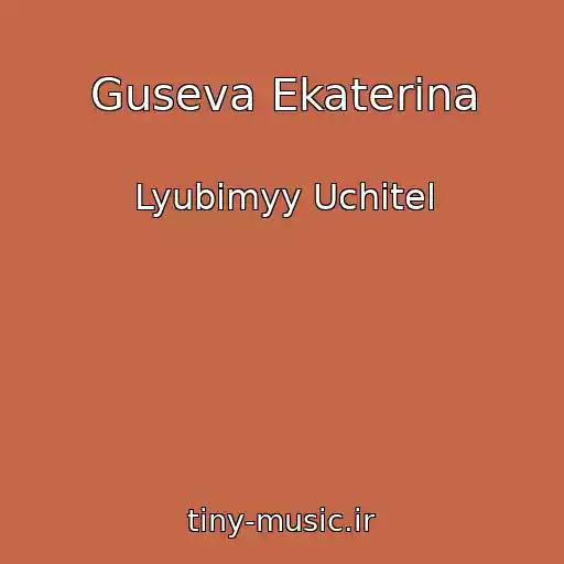 کاور آهنگ Guseva Ekaterina از Lyubimyy Uchitel