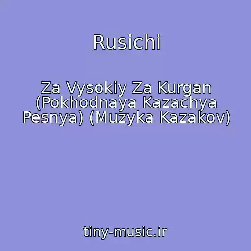 کاور آهنگ Rusichi از Za Vysokiy Za Kurgan (Pokhodnaya Kazachya Pesnya) (Muzyka Kazakov)