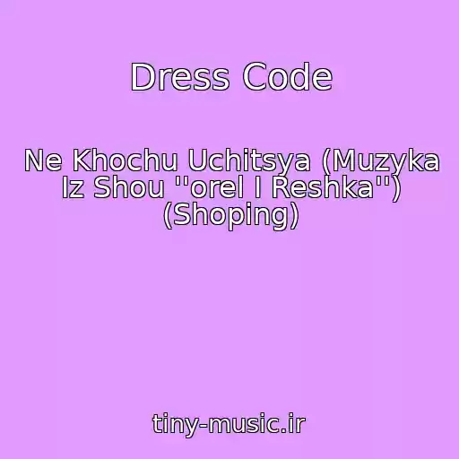 کاور آهنگ Dress Code از Ne Khochu Uchitsya (Muzyka Iz Shou ''orel I Reshka'') (Shoping)