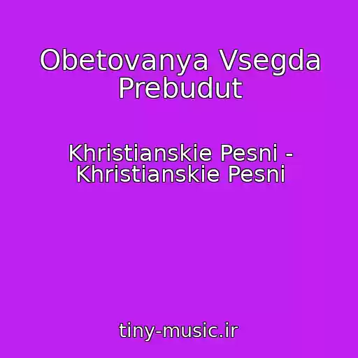کاور آهنگ Obetovanya Vsegda Prebudut از Khristianskie Pesni - Khristianskie Pesni