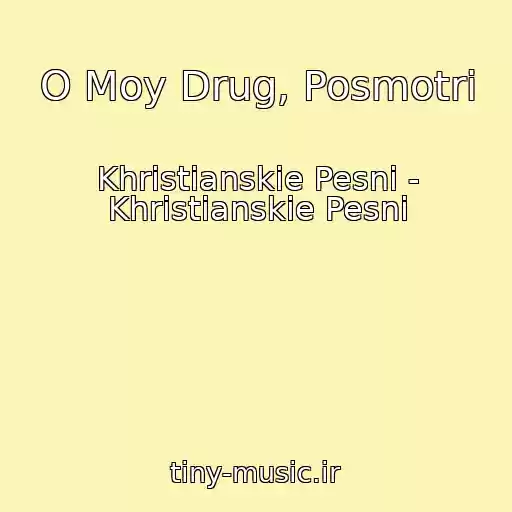 کاور آهنگ O Moy Drug, Posmotri از Khristianskie Pesni - Khristianskie Pesni