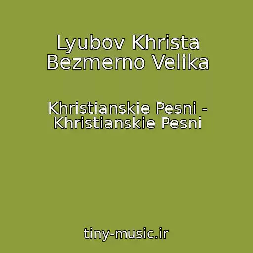 کاور آهنگ Lyubov Khrista Bezmerno Velika از Khristianskie Pesni - Khristianskie Pesni