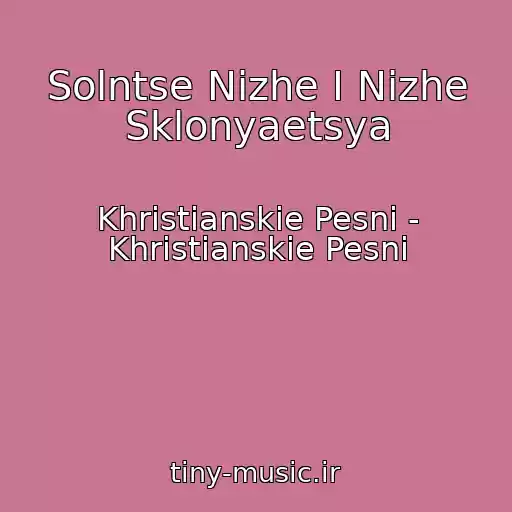 کاور آهنگ Solntse Nizhe I Nizhe Sklonyaetsya از Khristianskie Pesni - Khristianskie Pesni
