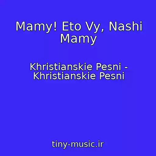 کاور آهنگ Mamy! Eto Vy, Nashi Mamy از Khristianskie Pesni - Khristianskie Pesni
