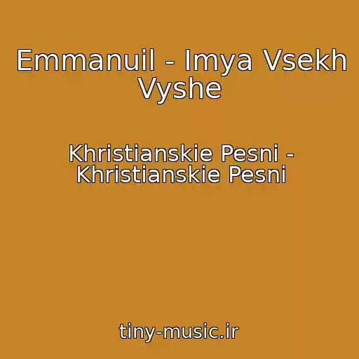 کاور آهنگ Emmanuil - Imya Vsekh Vyshe از Khristianskie Pesni - Khristianskie Pesni