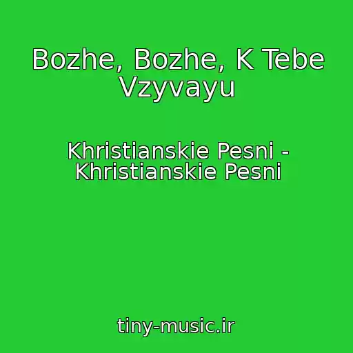 کاور آهنگ Bozhe, Bozhe, K Tebe Vzyvayu از Khristianskie Pesni - Khristianskie Pesni