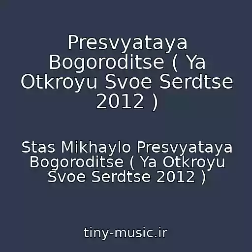 کاور آهنگ Presvyataya Bogoroditse ( Ya Otkroyu Svoe Serdtse 2012 ) از Stas Mikhaylo Presvyataya Bogoroditse ( Ya Otkroyu Svoe Serdtse 2012 )