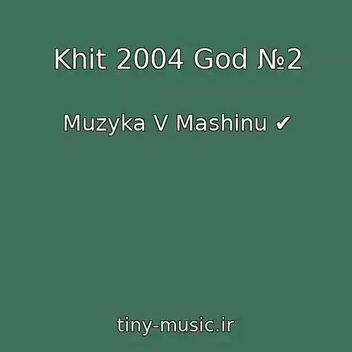 کاور آهنگ Khit 2004 God №2 از Muzyka V Mashinu ✔