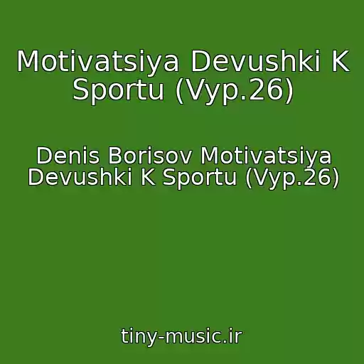 کاور آهنگ Motivatsiya Devushki K Sportu (Vyp.26) از Denis Borisov Motivatsiya Devushki K Sportu (Vyp.26)