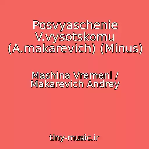 کاور آهنگ Posvyaschenie V.vysotskomu (A.makarevich) (Minus) از Mashina Vremeni / Makarevich Andrey