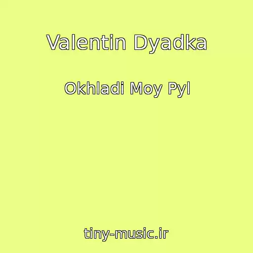 کاور آهنگ Valentin Dyadka از Okhladi Moy Pyl