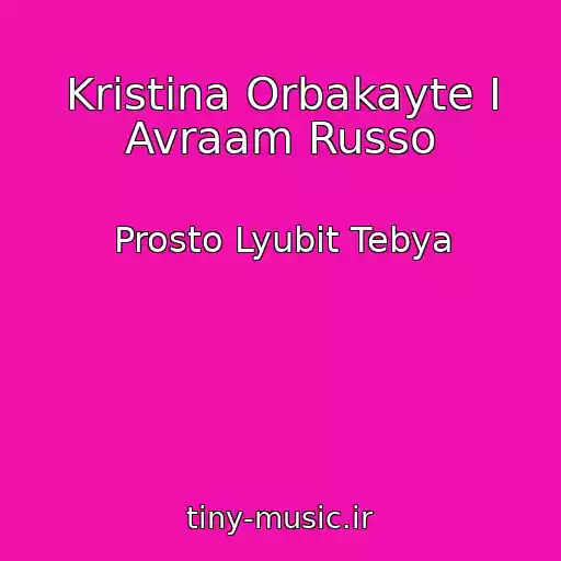 کاور آهنگ Kristina Orbakayte I Avraam Russo از Prosto Lyubit Tebya