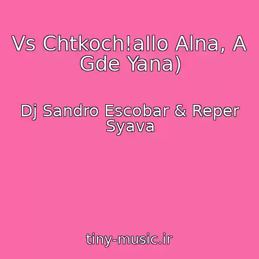 کاور آهنگ Vs Chtkoch!allo Alna, A Gde Yana) از Dj Sandro Escobar & Reper Syava