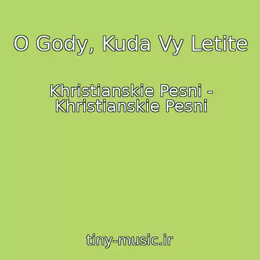 کاور آهنگ O Gody, Kuda Vy Letite از Khristianskie Pesni - Khristianskie Pesni