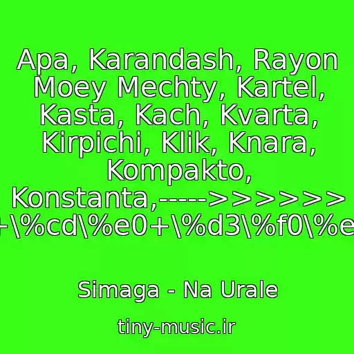کاور آهنگ Apa, Karandash, Rayon Moey Mechty, Kartel, Kasta, Kach, Kvarta, Kirpichi, Klik, Knara, Kompakto, Konstanta,----->>>>>> /simaga+-+\%cd\%e0+\%d3\%f0\%e0\%eb\%e5 از Simaga - Na Urale